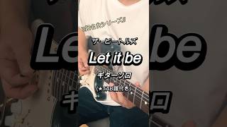 ビートルズの「Let it be」ギターソロ！！