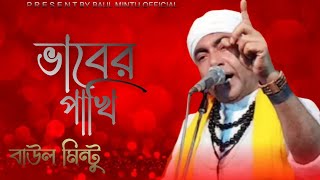 ভাবের পাখি। Vaber Pakhi । বাউল মিন্টু । Baul Mintu। Baul Mintu official.