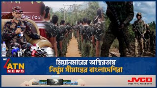 মিয়ানমারের অস্থিরতায় নির্ঘুম সীমান্তের বাংলাদেশিরা | Bangladesh-Myanmar Border | BGB | Arakan Army