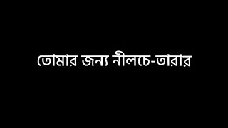 তোমার জন্য নীলচে তারার একটু খানি আলো..💖 Black screen lyrics ❣️ @uniqueeditz851