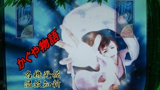 【2006】CRかぐや物語　②　当たったり外れたり【名機発掘】天女リーチ　夢月　サンセイR＆D　雅　The Tale of the Bamboo Cutter　かぐや姫