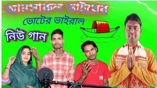 আনসারুল ভাইয়ের ভোটের ভাইরাল ডিজে গান ansarul Bhaiyer viral DJ gan DJ gan