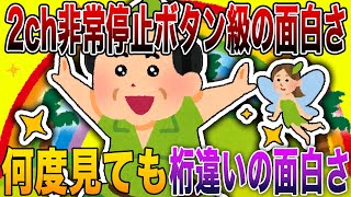 【2ch非常停止ボタン級の面白さ⛔】笑いの破壊力が上限突破！何度見ても腹筋崩壊の神オチ連発⚡【殿堂入り】