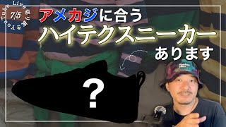 ［ローテクだけじゃない］アメカジに合うハイテクスニーカーはこれ