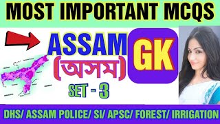 ASSAM GK FOR COMPETITIVE EXAMS | SET- 3| TOP MOST MCQS| ASSAM POLICE, SI, DHS, APSC, EXCISE, PNRD||