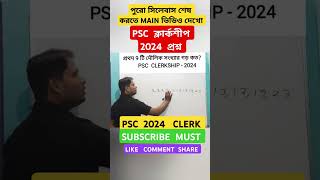Psc clerkship 2024 question। Psc ক্লার্কশীপ প্রশ্ন। #pscclerkship #pscclerk #psc #shorts #viral