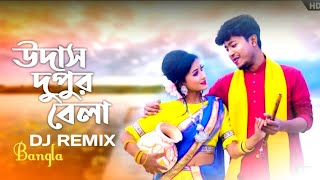 Udas dupur bela shoki dj remix |SRP VISHAL| #udasdupurbelasokhi #udasdupurbelasokhiremix