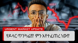 ገበያው ላይ ምን እየተፈጠረ ነው ያለው!?