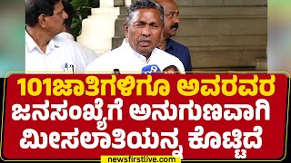KH Muniyappa : 35-40ವರ್ಷಗಳ ಹೋರಾಟಕ್ಕೆ ನ್ಯಾಯ ಸಿಕ್ಕಿದೆ | Internal Reservation | @newsfirstkannada
