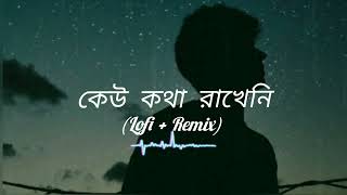 Keu Kotha Rakheni  | কেউ কথা রাখেনি | Lofi + Remix | Minar Rahman | @RMR295 | #viralvideo