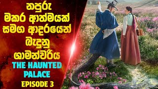 The haunted palace | Episode 03 | Korean Drama Sinhala Review