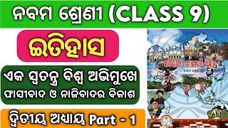 Class 9 history chapter 2 odia | 9th class history chapter 2 | ଏକ ନୂତନ ବିଶ୍ଵ ଅଭିମୁଖେ