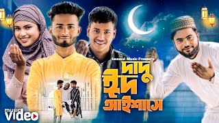 Eid Mubarak New Song | Eid Mubarak Notun Gaan | ঈদের গান ২০২৫ । Eider Subeshsha Mubarak 2025 ।