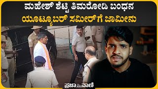 ಮಹೇಶ್ ಶೆಟ್ಟಿ ತಿಮರೋಡಿ ಬಂಧನ; ಯೂಟ್ಯೂಬರ್ ಸಮೀರ್‌ಗೆ ಜಾಮೀನು I Mahesh Shetty Thimarodi Arrest I Sameer MD
