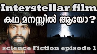 Interstellar film Malayalam|Explained |Science fiction Episode 1