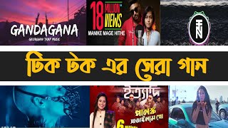 টিক টক এর সেরা ১০টি গান, পাট ২, Tik tok Tranding song, manike mage hite, Song.Lifestyle Network 0.6