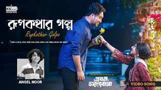 RUPKOTHAR GOLPO | Video Song | Angel Noor | Jovan | Porshi | Prothom Bhalobasa Natok Song
