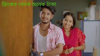 টাকা আর টাকা গড়বর্তি টাকা#newnatok #funny #banglanatok #comedy #family #facts 