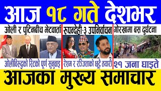 Today news 🔴 nepali news | aaja ka mukhya samachar, nepali samachar live | Bhadau 17 gate 2082 .