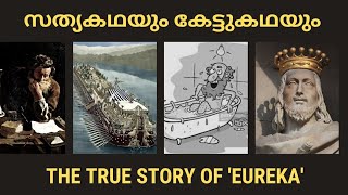 THE TRUE STORY OF 'EUREKA!'||സത്യകഥയു കേട്ടുകഥയും ||MALAYALAM SCIENCE CHANNEL