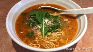 【中華と炭焼きRON】担々麺