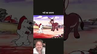 #funny #ekmotahathighumechala #cartoon #comedy #animation #memes #youtubeshorts #gkfunnyking