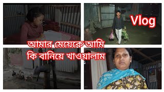 আমার মেয়েকে আমি কি বানিয়ে খাওয়ালাম।।।