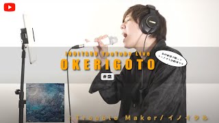 【自作オケ歌&トーク配信】オケリゴトYouTubeLIVE【#2】