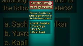 SSC CHSL PYQ मैं बार बार पुछ्छा जाने वाला सवाल ##gk #ssc #ssccpo #ssccglgk #ssccgl #sscgd #sscchsl