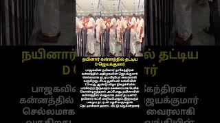 நயினார் கன்னத்தில் தட்டிய ஜெயக்குமார் | #shorts | Jayakumar patted Nainar on the cheek