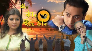 Best Bengali Movie Ek Jhank Ichchhe Dana | Soumitro Chatterjee, Palash Mukherjee