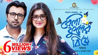 Beli Fuler Biye | Apurba | Tanjin Tisha | Eid Natok 2019 | Bangla New Natok