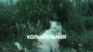 Rauf & Faik - колыбельная ( SLOW + REVERB ) | LIxo'x #raufandfaik