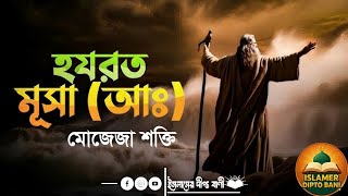 হযরত মূসা (আঃ)-এর অলৌকিক মোজেজা! 🔥 যা দেখে ফেরাউনও ভয় পেয়েছিল | ইসলামের দীপ্ত বাণী।​"