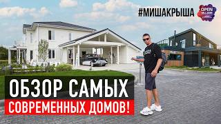 Какой дом выбрать? Обзор современных домов на Open Village 2025