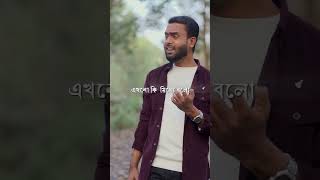 যাইহোক সব কথা ফেলো। এখন কেমন আছো বলো? #ytshorts #shorts #tomarobhishare #trending