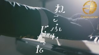 誰もが知っている「ねこふんじゃった」が超感動的なバラードに！