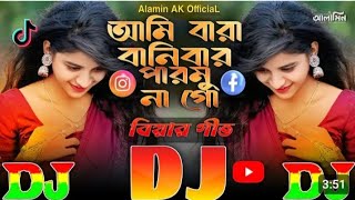 আমি বারা বানিবার পারমুনা গো | Biyar Geet Hard Bass Dj Remix Banibar Parmuna Go | DJ Gan Ami Bara