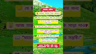 🌸 “মায়ের পায়ের নিচেই আছে তোমার জান্নাত” #viralvideo #মা #MayerMorjada #IslamicShorts  #MotherInIslam