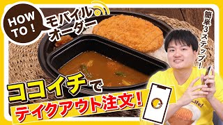 【ココイチ】HOW TO モバイルオーダー！ココイチでテイクアウトしよう♪