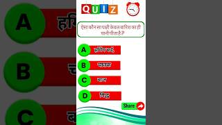 #gk #interestingfacts #ytshorts #shortvideo #shortsvideo #intrestinggk #viralshorts #viralvideo #rwa