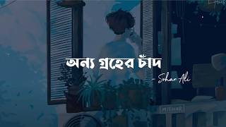 Onno Groher Chand (Lyrics) | Sohan Ali | অন্য গ্রহের চাঁদ | Lyrics Video