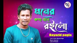 Moner kotha mone roilo_Bayazid pagla New Song 2024 মনের কথা মনে রইলো # বায়জীদ পাগলা # Nirob Hossain