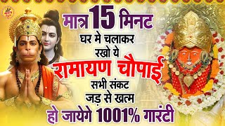मात्र 15 मिनट घर में चलाकर रखो चमत्कारी रामायण चौपाई सभी संकट जड़ से खत्म हो जाएंगे 1001% गारंटी