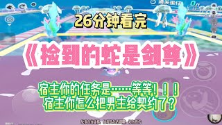 爽甜文：宿主你的任務是……等等！！！宿主你怎麼把男主給契約了？！完結版。 #聽書  #有聲書 #小說 #一口氣看完 #爽文