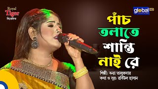 Panch Tolate Shanti Nai Re Free Mp3 Download There is no peace on the five floors Bangla Song Fre...