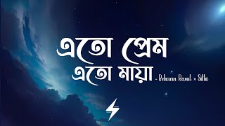 Eto Prem Eto Maya (Lyrics) | Mon Duari | এতো প্রেম এতো মায়া | Rehaan Rasul | Abanti Sithi | Lyrics