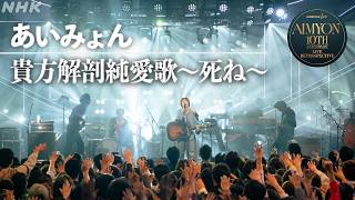 【NHK ONE LIVE あいみょん】貴方解剖純愛歌〜死ね〜│NHK