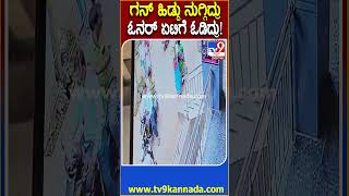 Gold Shop Robbery attempt cctv: ಗನ್ ಹಿಡ್ದು ನುಗ್ಗಿದ ದರೋಡೆ ಗ್ಯಾಂಗನ್ನೇ ಓಡಿಸಿದ ಶಾಪ್ ಮಾಲೀಕ | #TV9D