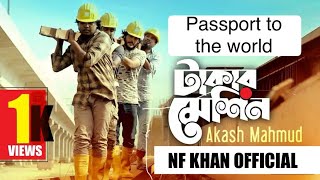 প্রবাসীদের জন্য চমৎকার একটা গান গাইলেন আকাশ মাহমুদ। টাকার মেশিন।